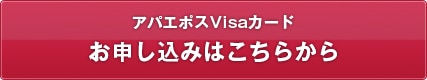 アパエポスVisaカード お申し込みはこちらから