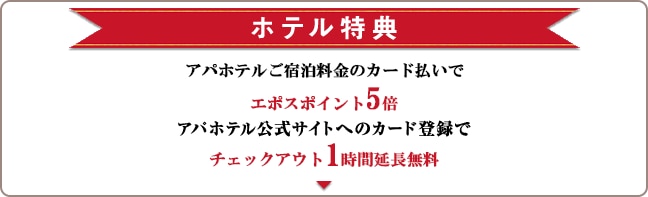 ホテル特典 アパホテルでのカード払いでエポスポイント5倍 チェックアウト1時間延長