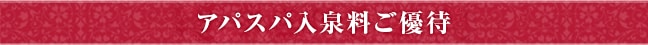 アパスパ入泉料ご優待