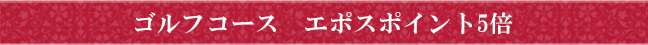 ゴルフコース　エポスポイント5倍