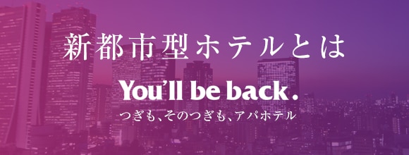 新都市型ホテルとは