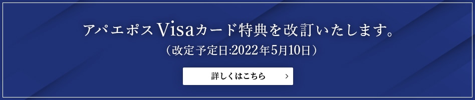 アパエポスVisaカード特典プレゼント