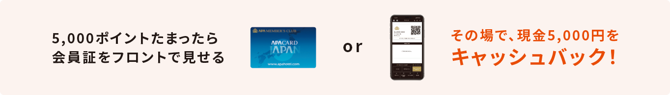 5,000ポイントたまったら 会員証をフロントで見せる or その場で、現金5,000円を キャッシュバック！