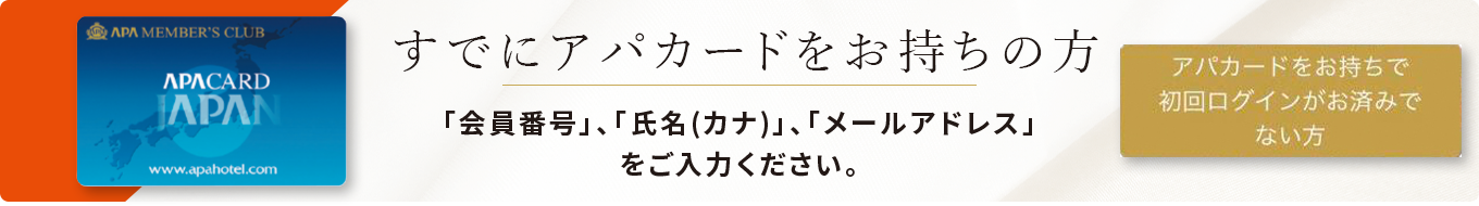 すでにアパカードをお持ちの方