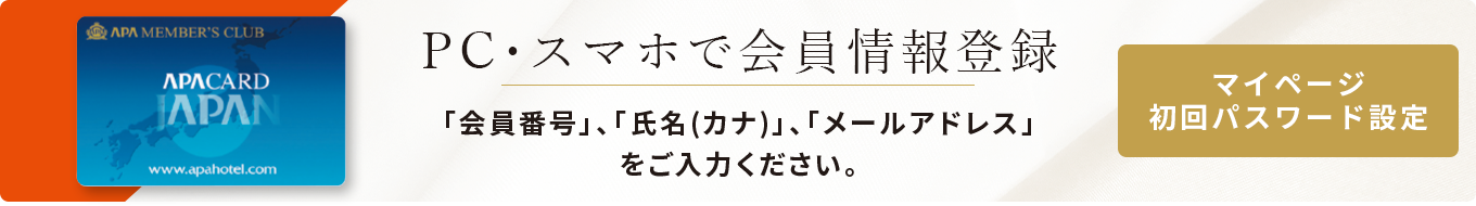 PC・スマホで会員情報登録