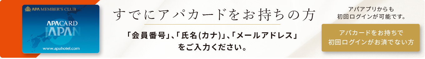 すでにアパカードをお持ちの方