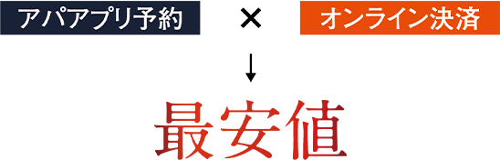 アパアプリ予約×オンライン決済→最安値