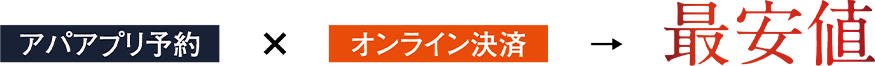 アパアプリ予約×オンライン決済→最安値