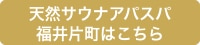 天然サウナアパスパ福井片町はこちら