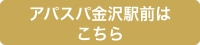 アパスパ金沢駅前はこちら