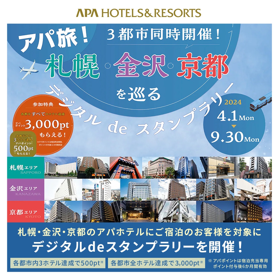 アパ旅！3都市同時開催！