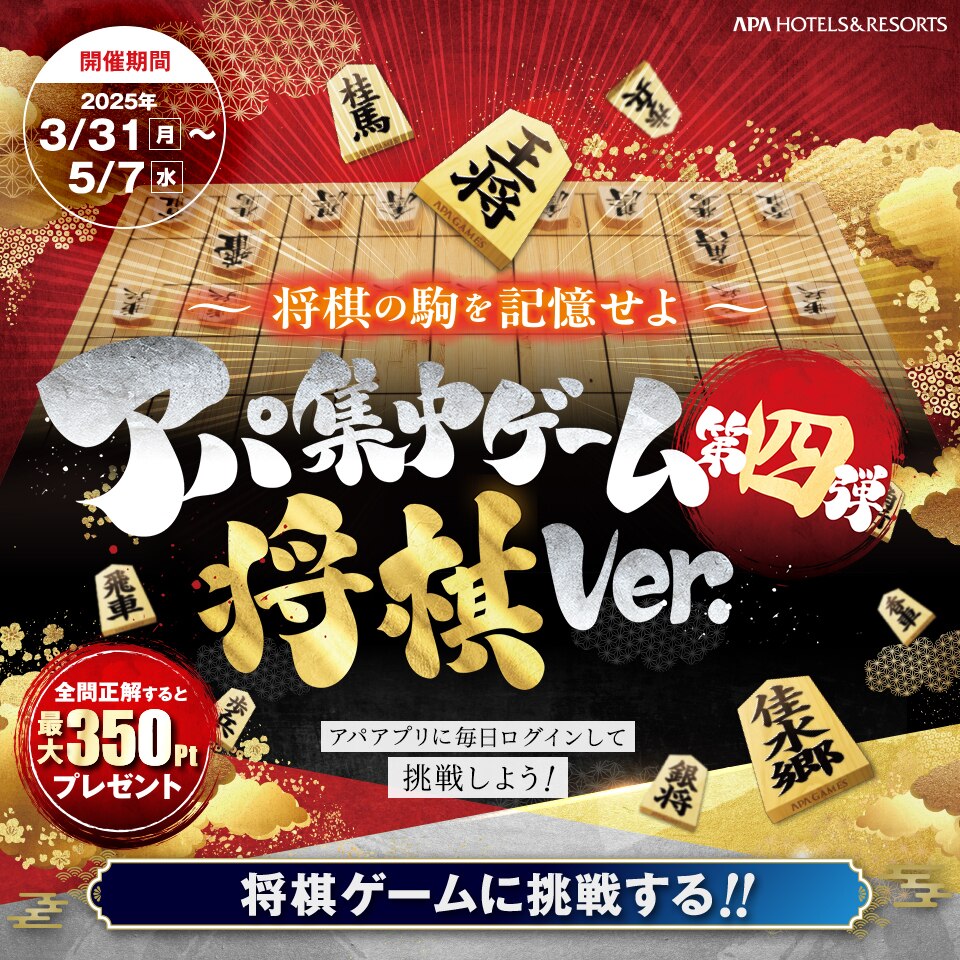 「アパ集中ゲーム第四弾 将棋Ver.」開催！念