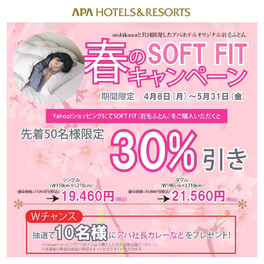 「nishikawa」と共同開発の羽毛ふとん春の「SOFT FIT」キャンペーンを開始