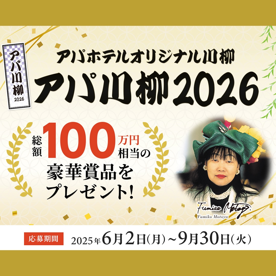 アパ川柳2026