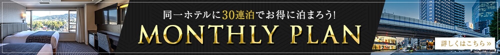 同一ホテルに30連泊でお得に泊まろう！MONTHLY PLANはこちら