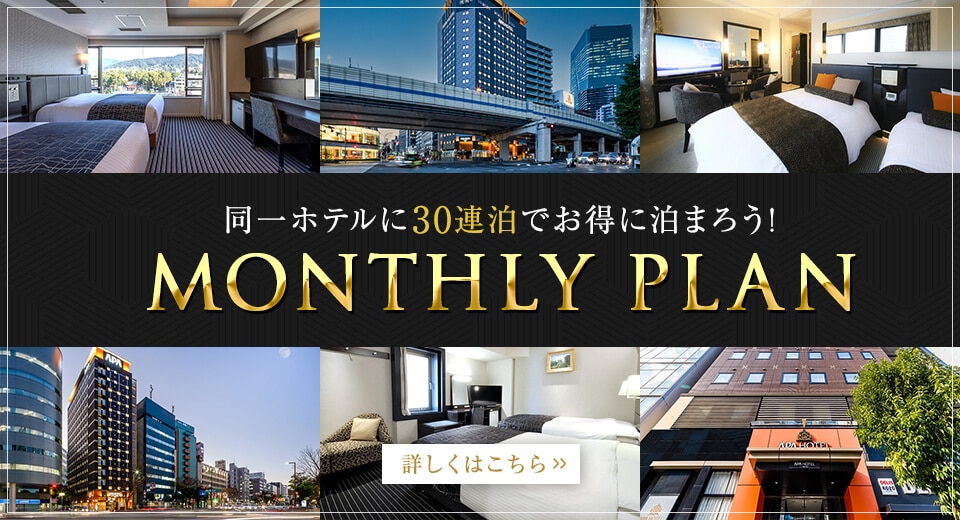 同一ホテルに30連泊でお得に泊まろう！MONTHLY PLANはこちら