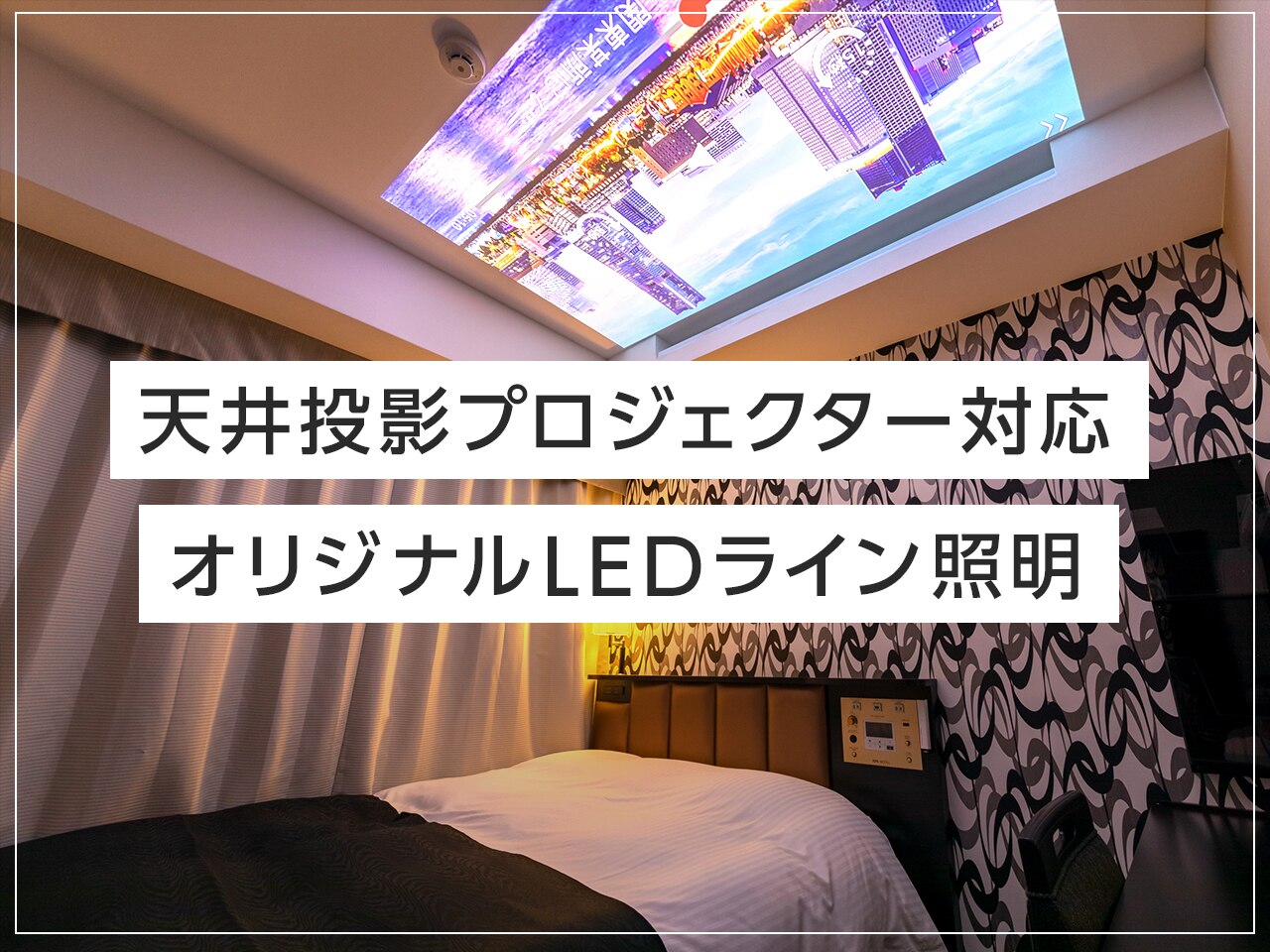天井投影プロジェクター対応、オリジナルLEDライン照明