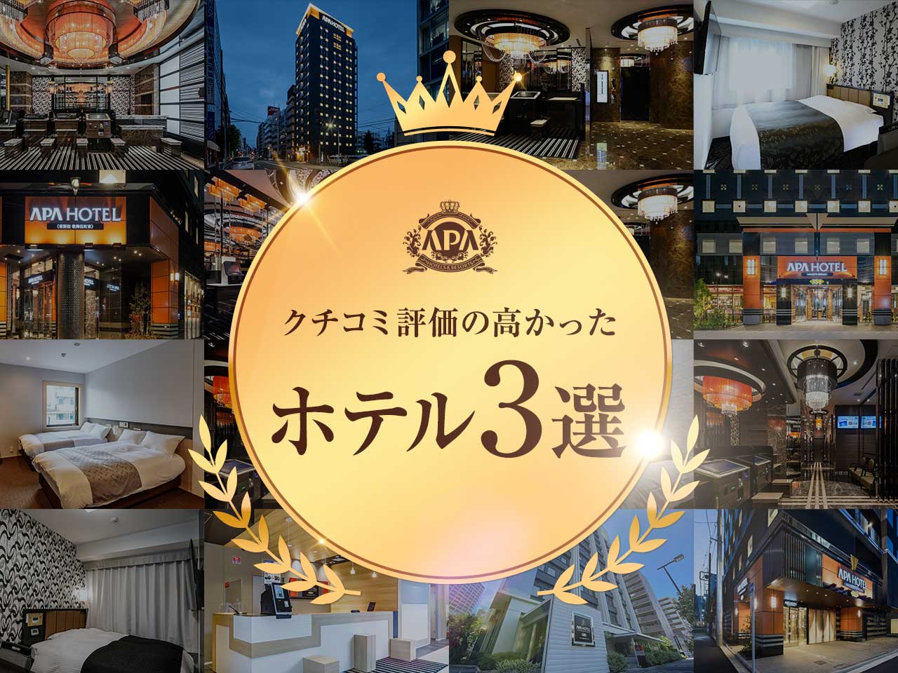 クチコミ評価の高かったホテル3選 2022