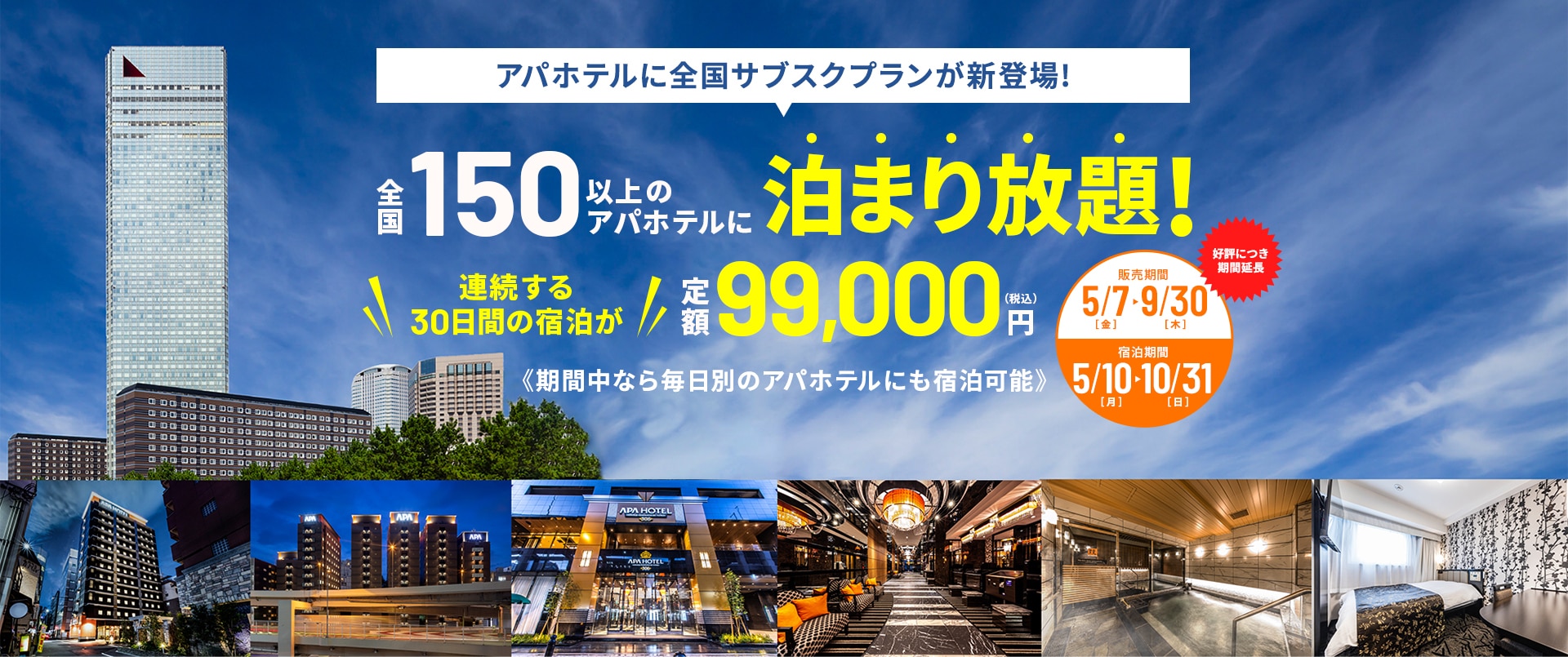 全国150以上のアパホテルに泊まり放題！　連続する30日間の宿泊が定額99,000円　販売期間:5/7~9/30　宿泊期間:7/10~10/31