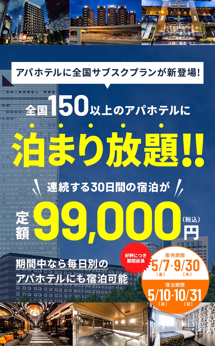 全国150以上のアパホテルに泊まり放題！　連続する30日間の宿泊が定額99,000円　販売期間:5/7~9/30　宿泊期間:7/10~10/31